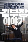 The Dream Life of Mr. Kim (2025)