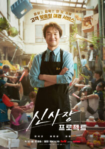 Shin’s Project (2025)