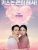 Dynamite Kiss (2025)