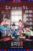 Flower Crew: Joseon Marriage Agency (2019)