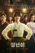 Jeongnyeon: The Star Is Born (2024)
