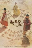 Nokdu Flower (2019)