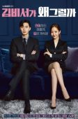 What’s Wrong with Secretary Kim (2018)